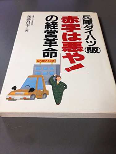 赤字は悪や！の経営革命 兵庫ダイハツ(販) 「赤字は悪や!」の経営革命』｜感想・レビュー